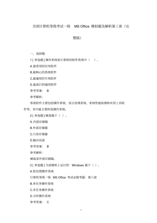 全国计算机等级考试一级MSOffice模拟题及解析第三套(完整版)