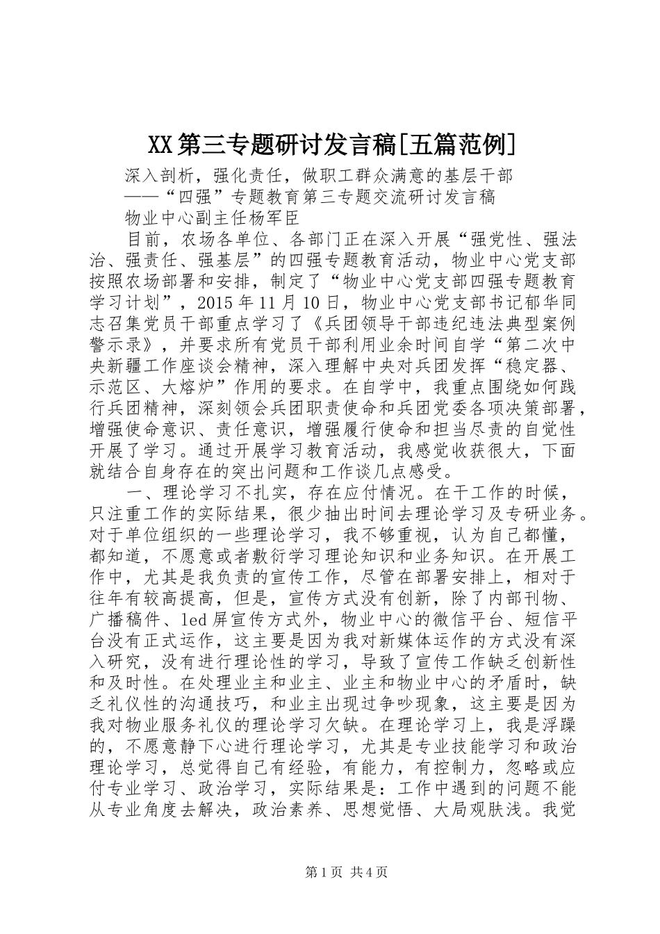 XX第三专题研讨发言稿范文[五篇范例]_第1页
