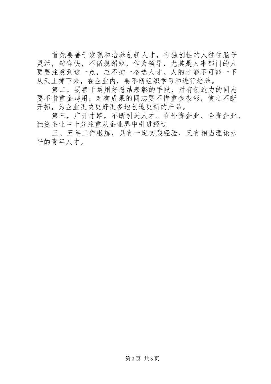 企业创新发展演讲稿：科技创新发展[推荐] (3)_第3页