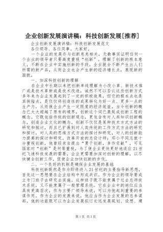 企业创新发展演讲稿：科技创新发展[推荐] (3)
