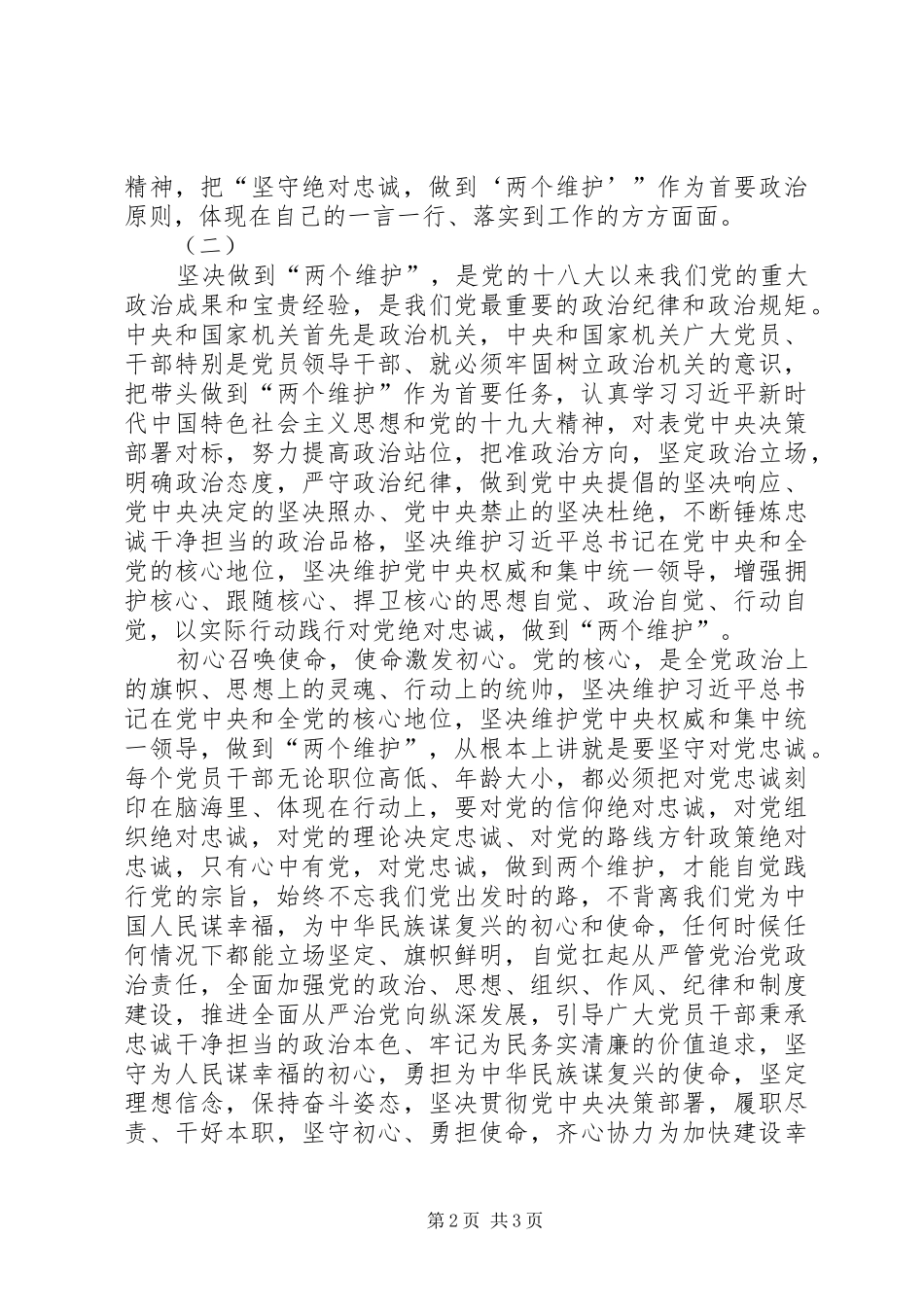 坚守绝对忠诚,做到两个维护专题研讨发言稿[本站推荐] (3)_第2页