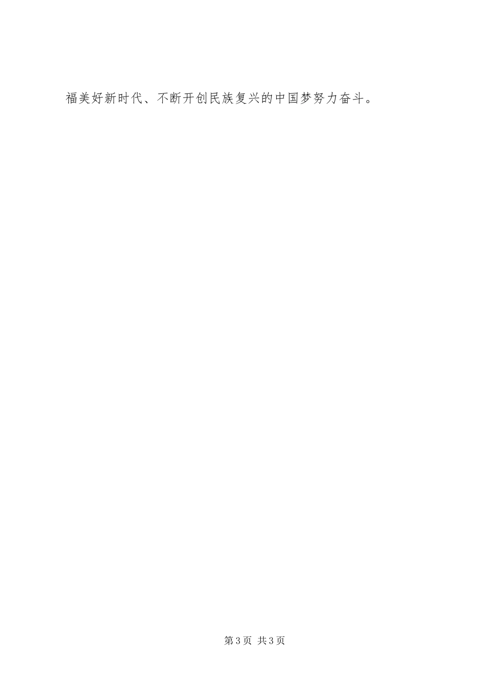 坚守绝对忠诚,做到两个维护专题研讨发言稿[本站推荐] (3)_第3页