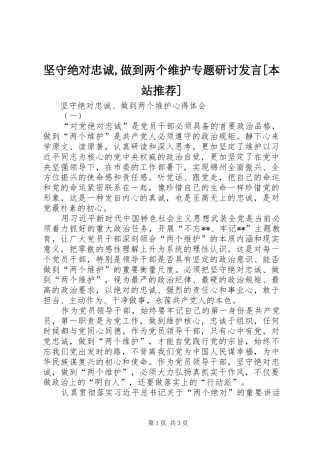 坚守绝对忠诚,做到两个维护专题研讨发言稿[本站推荐] (3)