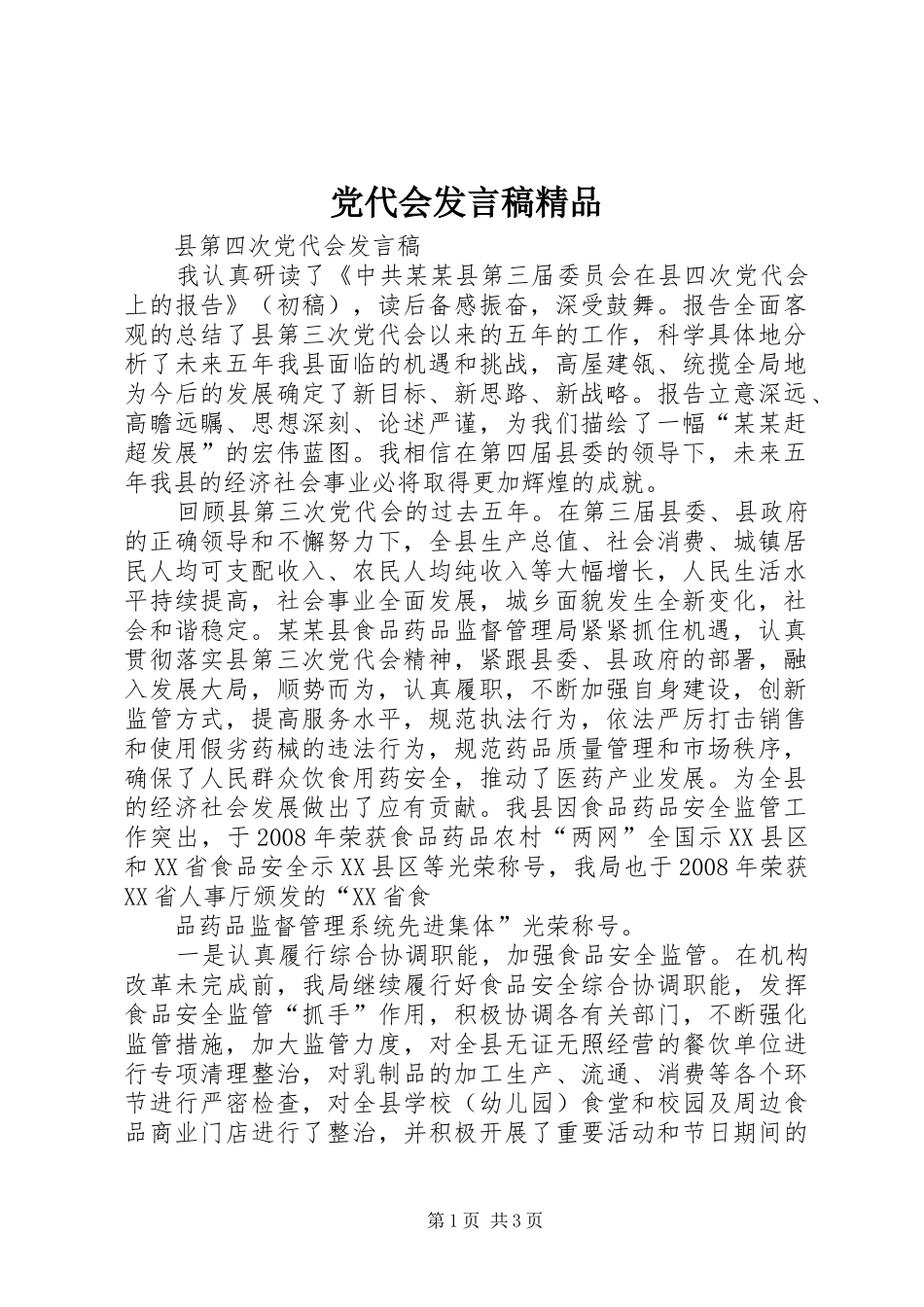 党代会发言稿范文精品_第1页