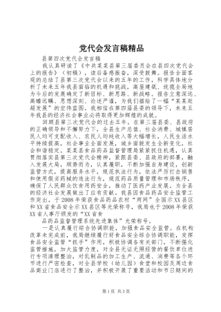 党代会发言稿范文精品