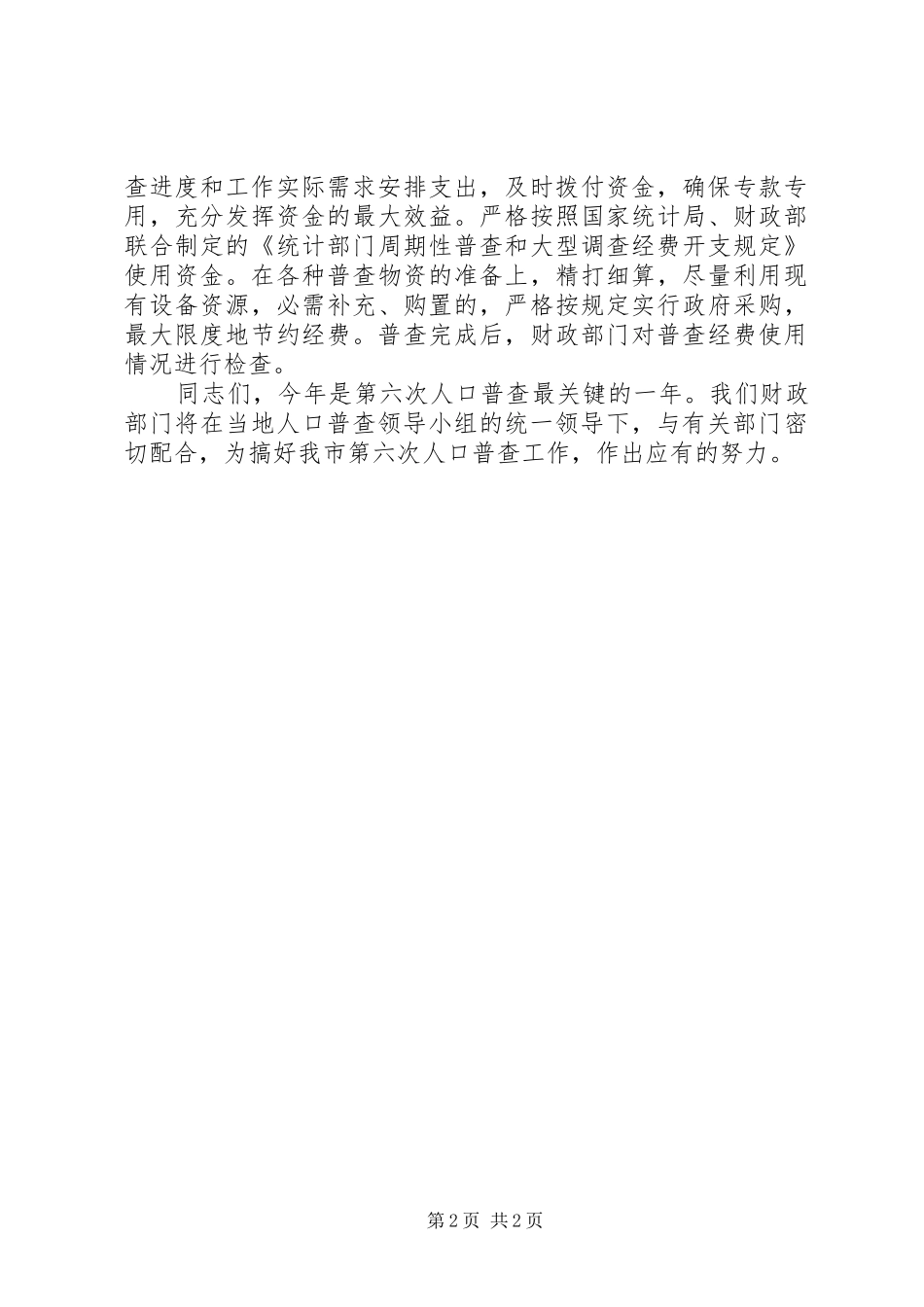 市财政局副局长在全市第六次人口普查工作会上的发言稿_第2页