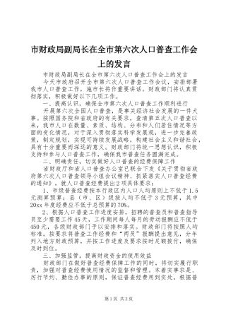 市财政局副局长在全市第六次人口普查工作会上的发言稿
