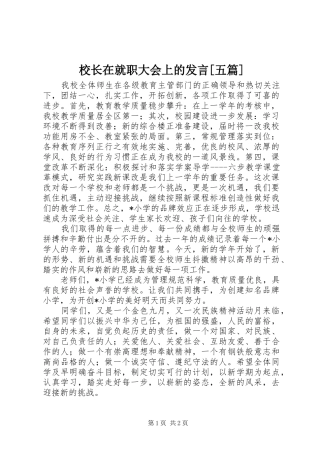 校长在就职大会上的发言稿[五篇] (3)