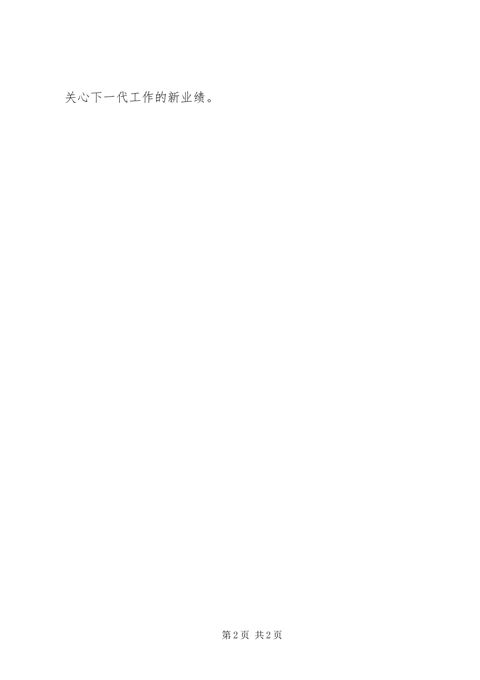 关心下一代工作会议表态发言稿 (2)_第2页