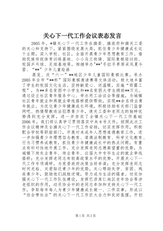 关心下一代工作会议表态发言稿 (2)