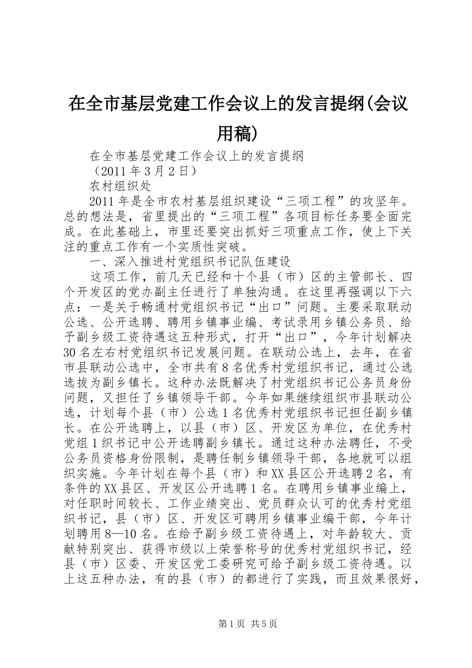 在全市基层党建工作会议上的发言提纲(会议用稿)_第1页