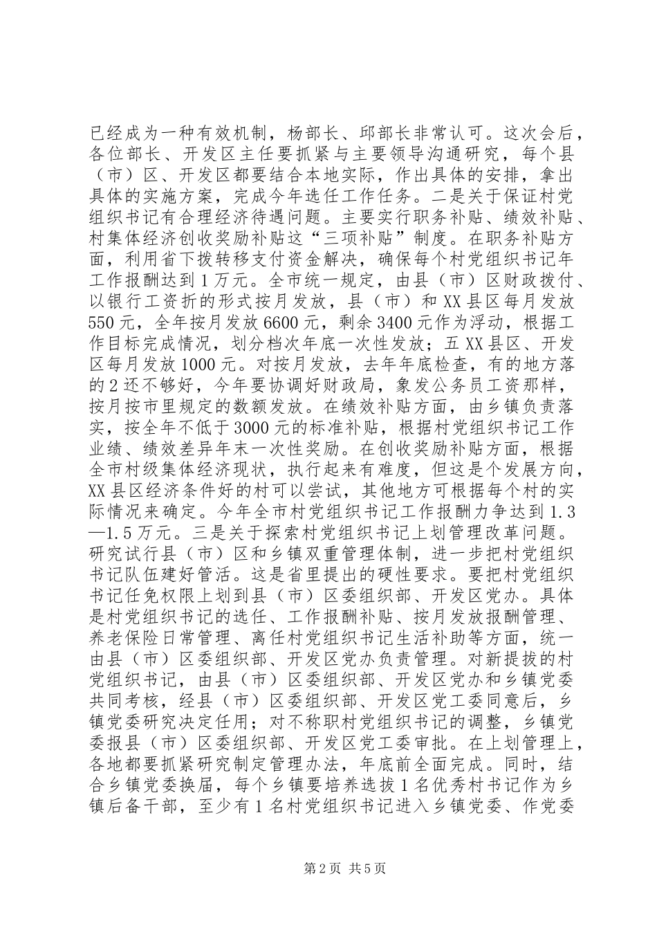 在全市基层党建工作会议上的发言提纲(会议用稿)_第2页