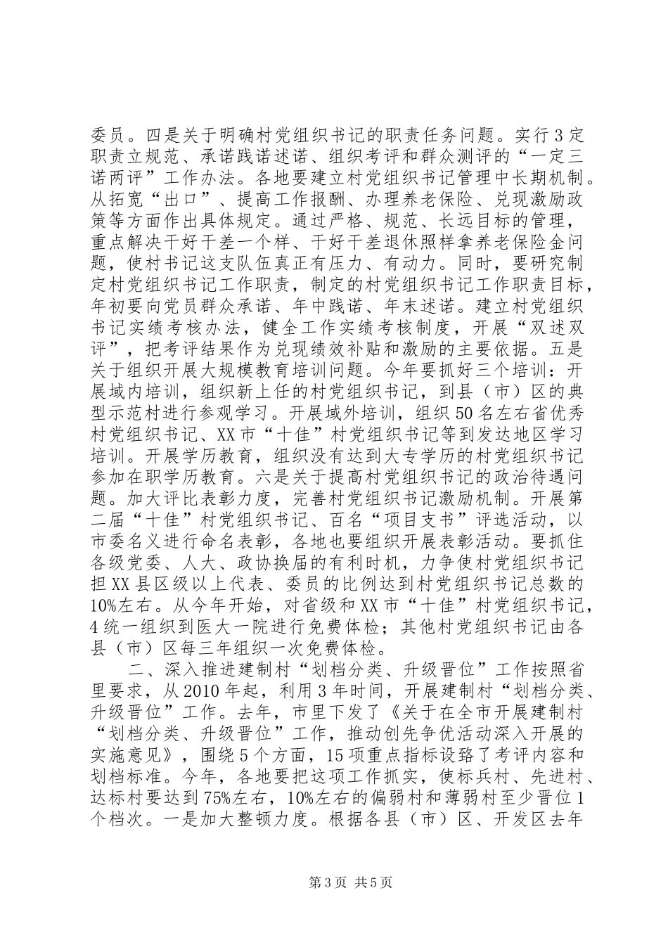 在全市基层党建工作会议上的发言提纲(会议用稿)_第3页