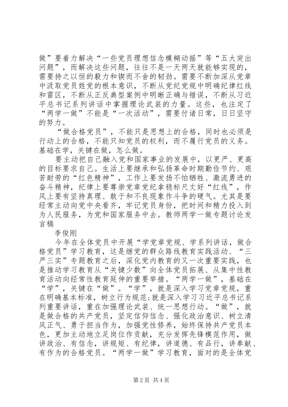 “两学一做”第三专题学习讨论发言稿范文_第2页