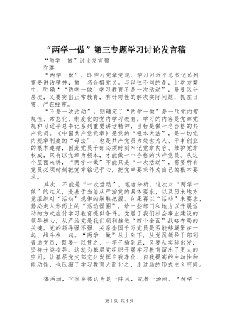 “两学一做”第三专题学习讨论发言稿范文