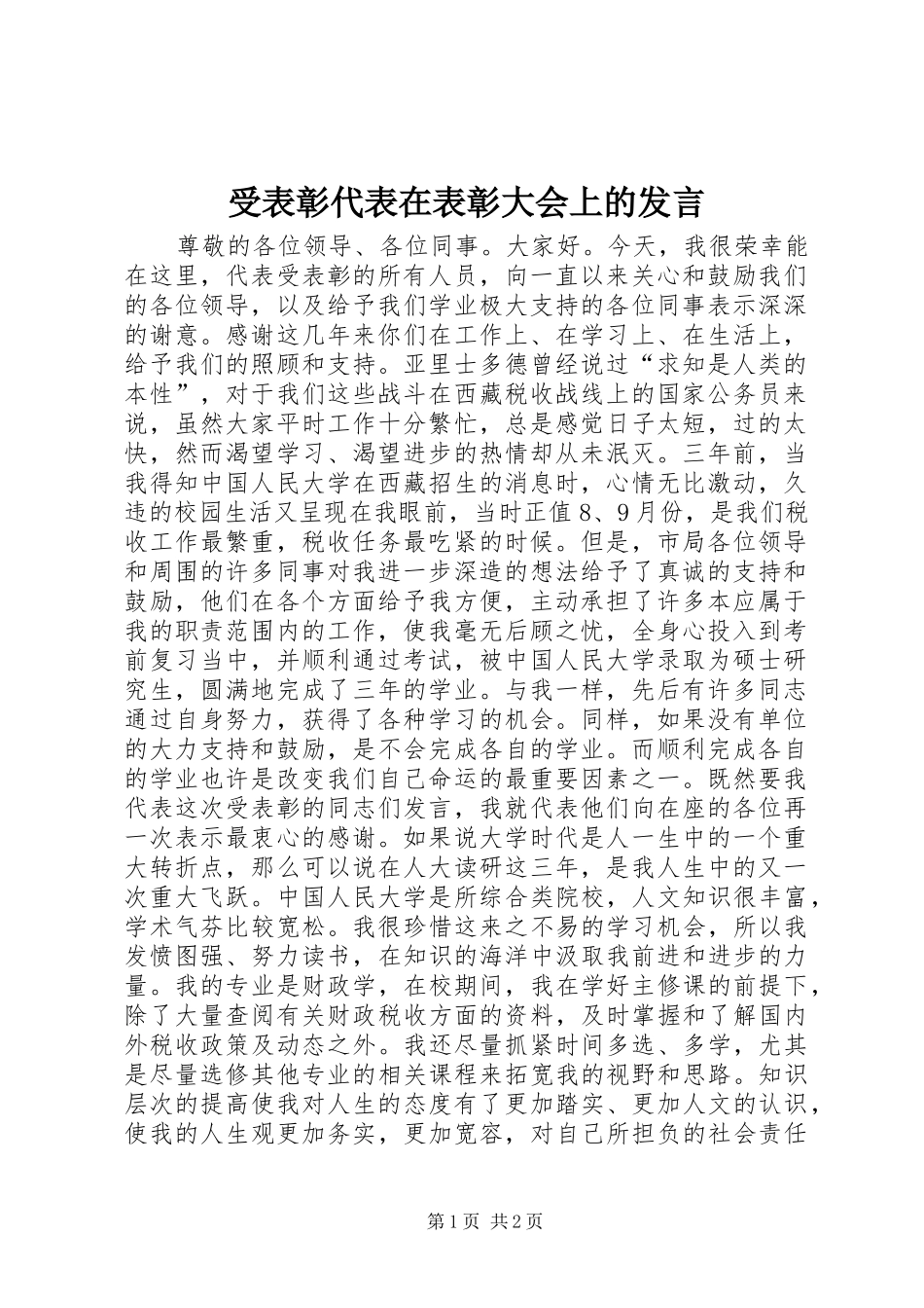 受表彰代表在表彰大会上的发言稿 (2)_第1页