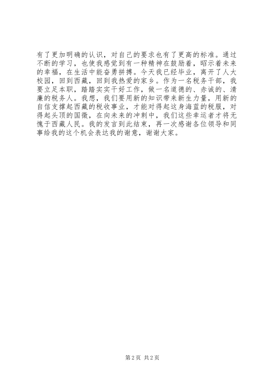 受表彰代表在表彰大会上的发言稿 (2)_第2页