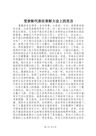 受表彰代表在表彰大会上的发言稿 (2)
