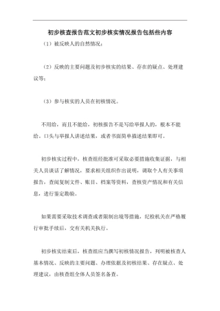 初步核查报告范文初步核实情况报告包括些内容