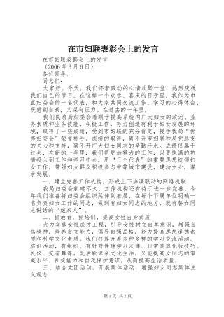 在市妇联表彰会上的发言稿 (2)