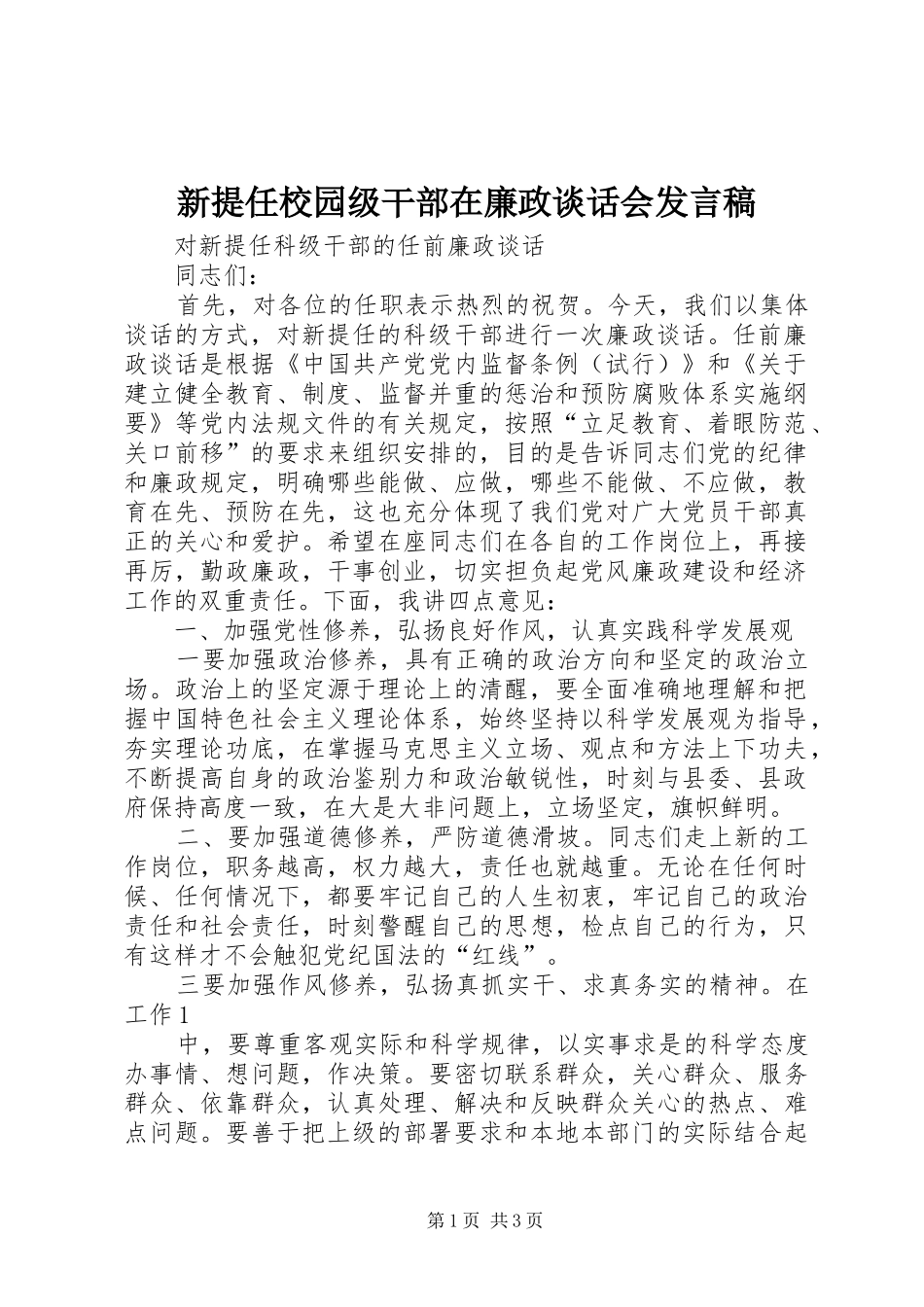 新提任校园级干部在廉政谈话会发言_第1页