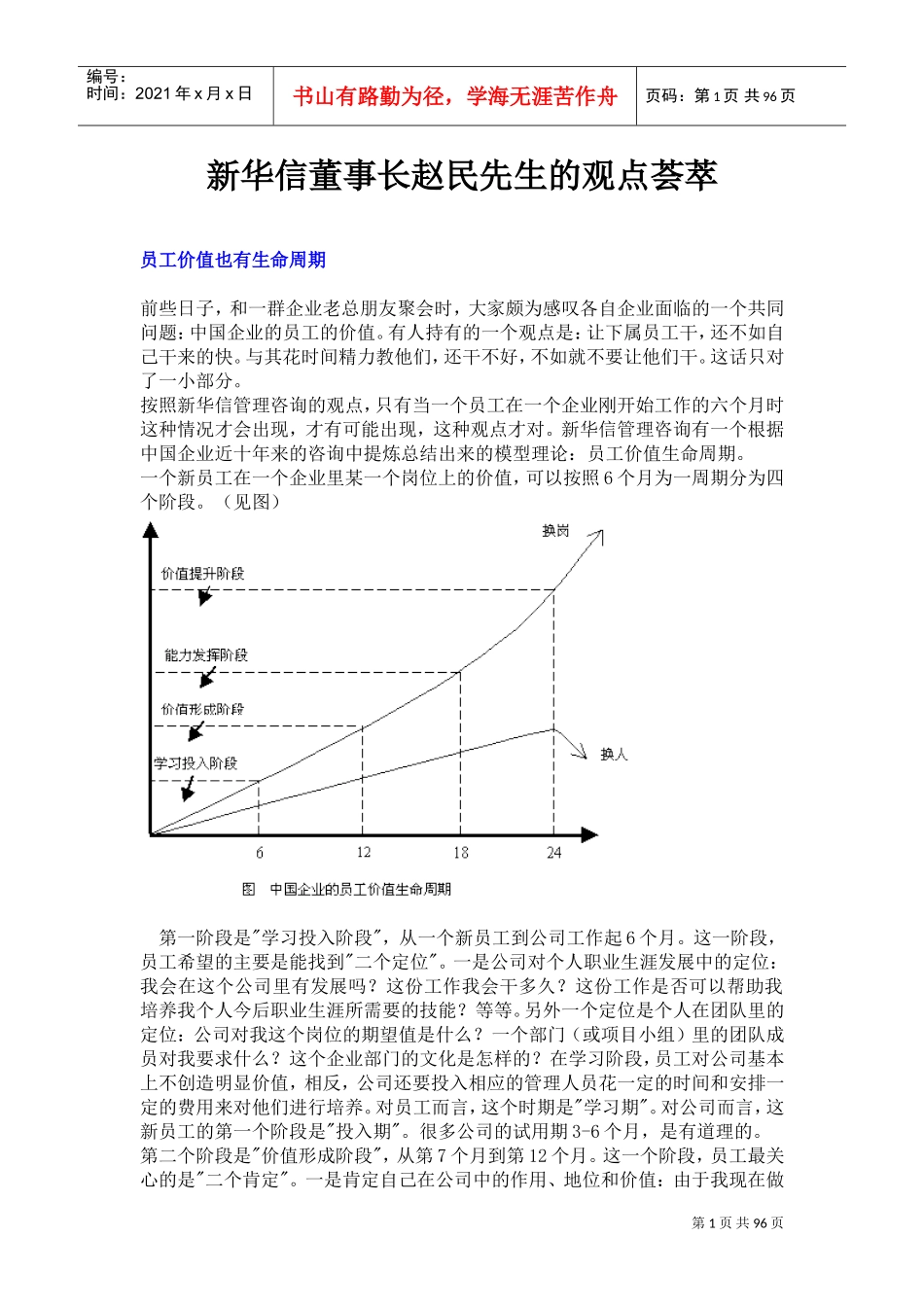 新华信董事长赵民先生的观点荟萃_第1页