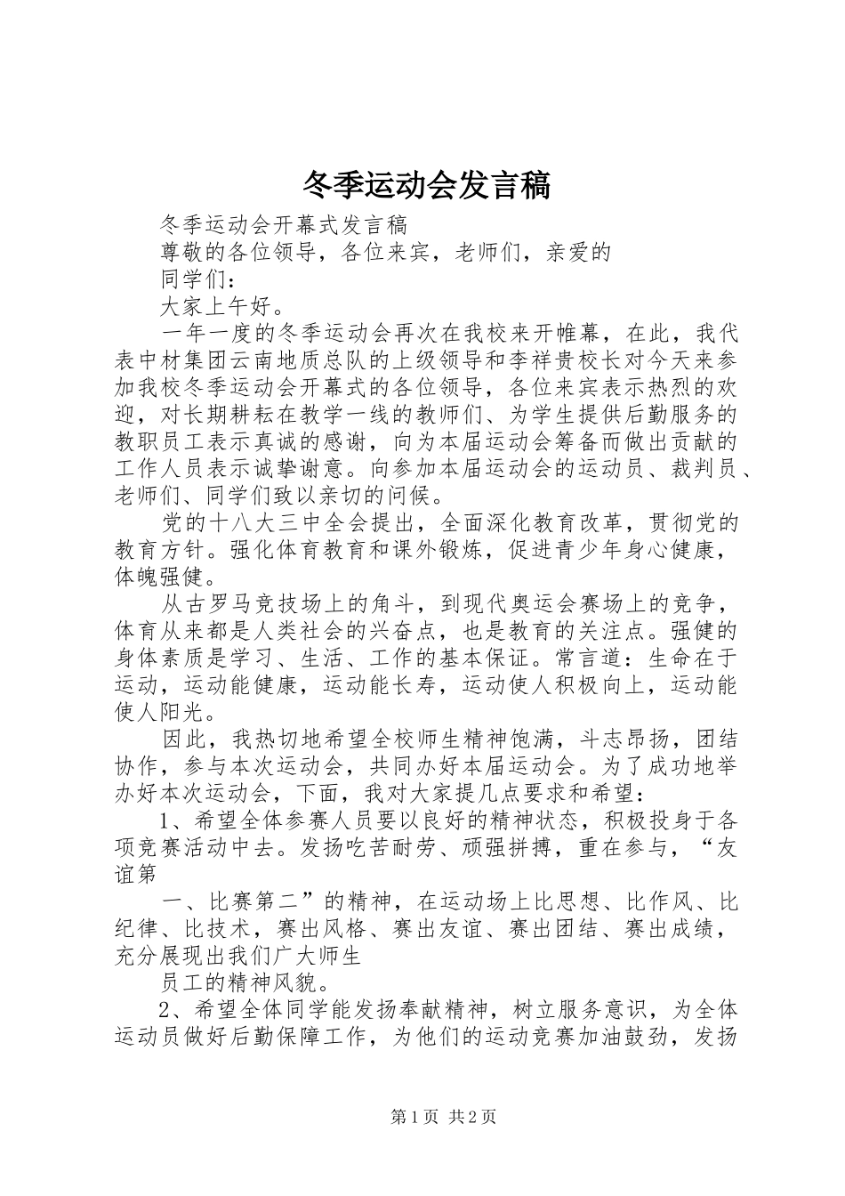 冬季运动会发言稿范文_第1页