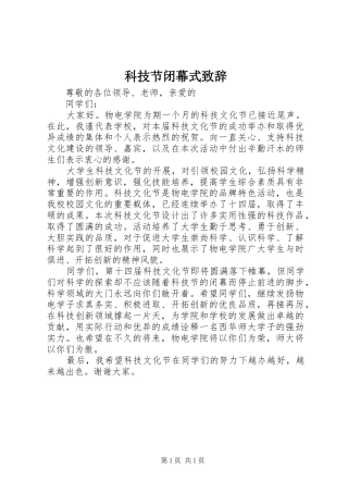 科技节闭幕式演讲致辞