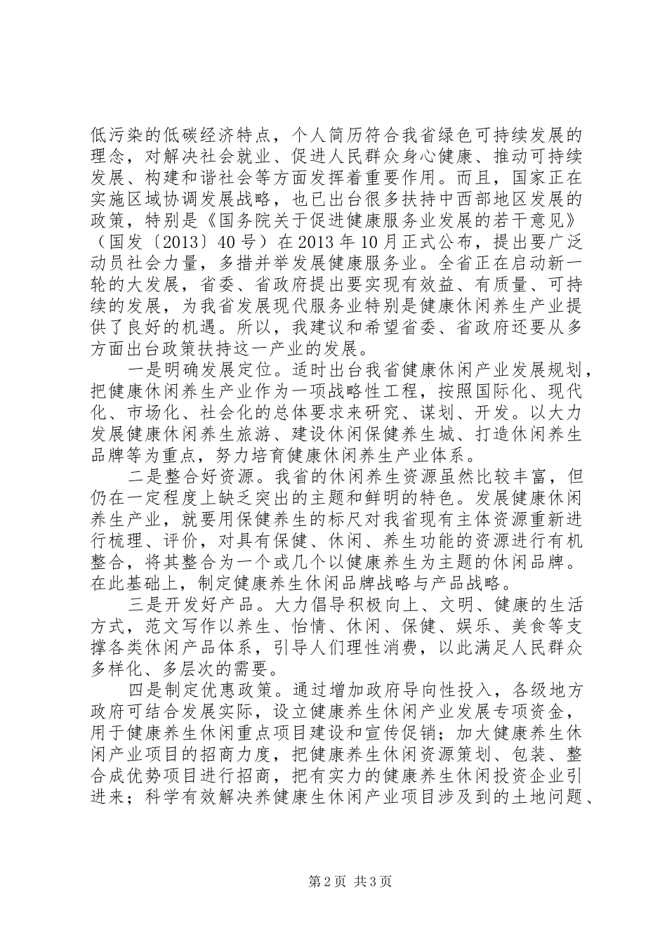 在省《政府工作报告》讨论会上的发言_第2页