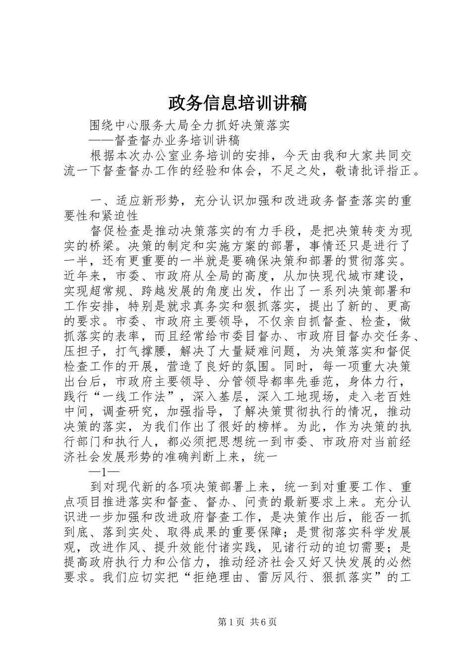 政务信息培训演讲稿_第1页