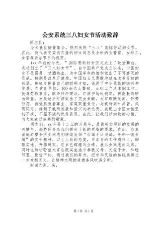 公安系统三八妇女节活动演讲致辞
