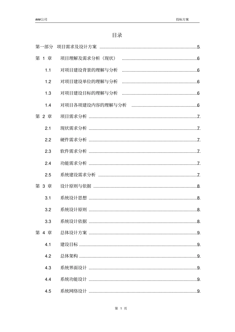 (完整版)投标方案模板_第2页