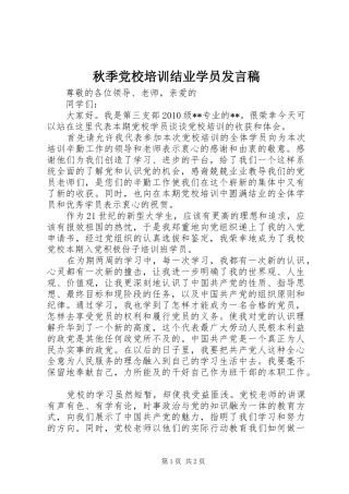 秋季党校培训结业学员发言