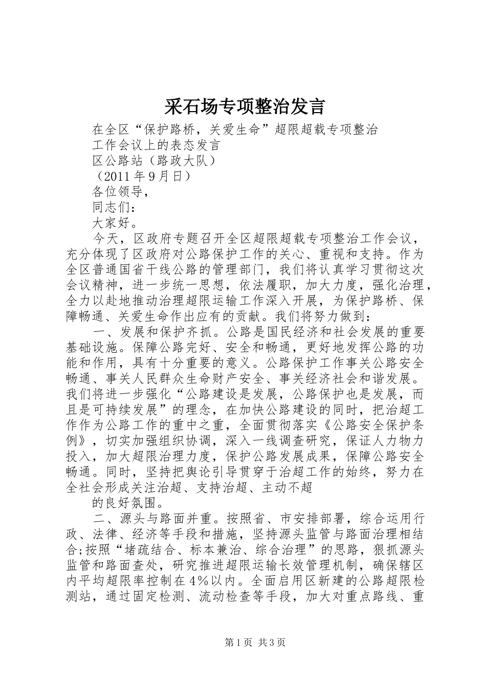 采石场专项整治发言稿 (2)_第1页