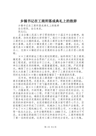 乡镇书记在工商所落成典礼上的演讲致辞