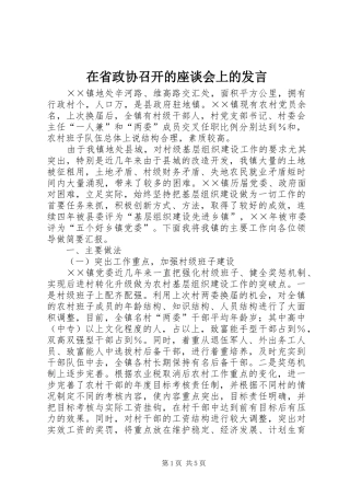 在省政协召开的座谈会上的发言稿