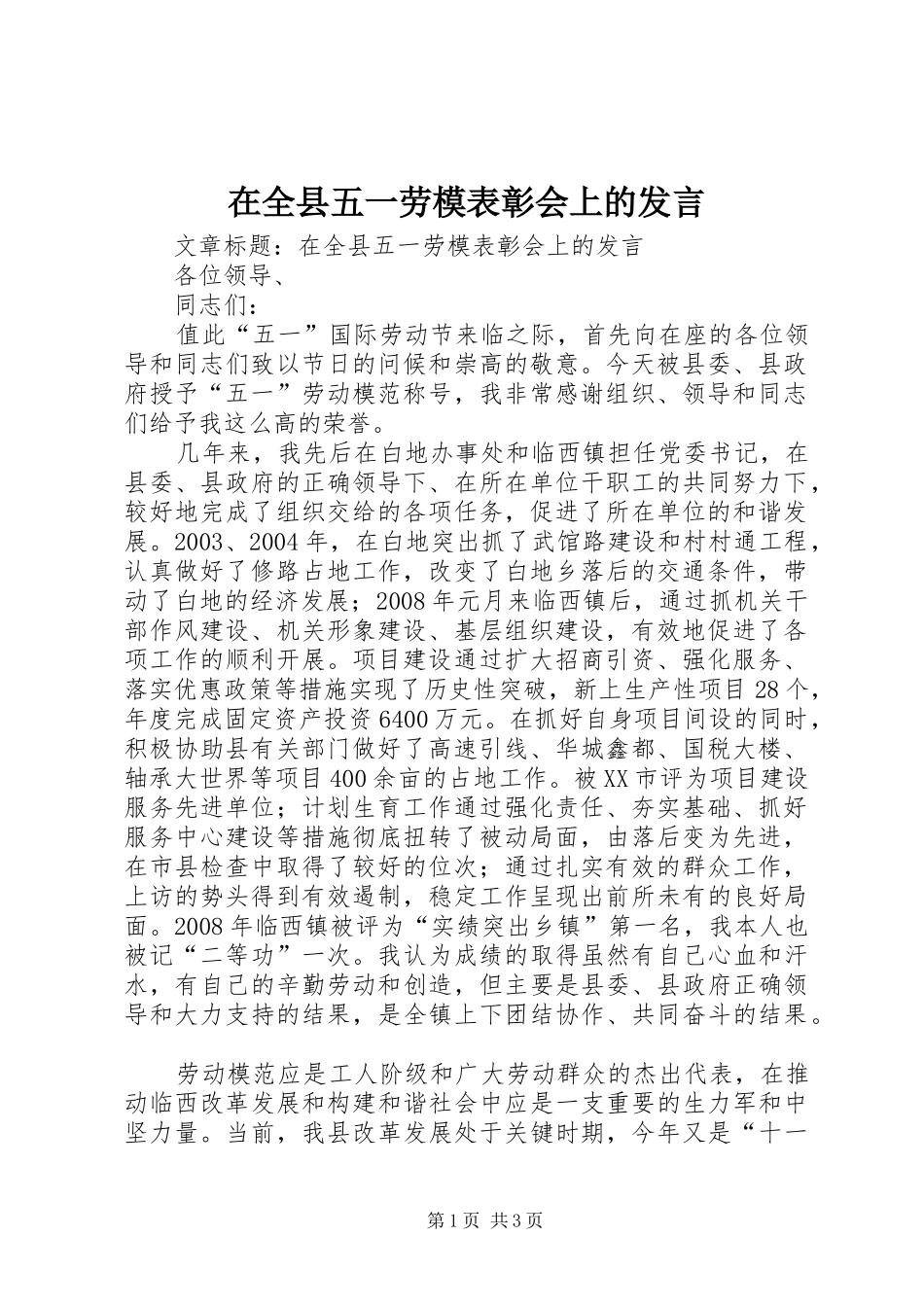 在全县五一劳模表彰会上的发言稿_第1页