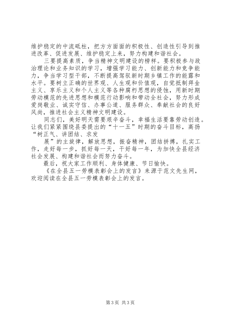 在全县五一劳模表彰会上的发言稿_第3页