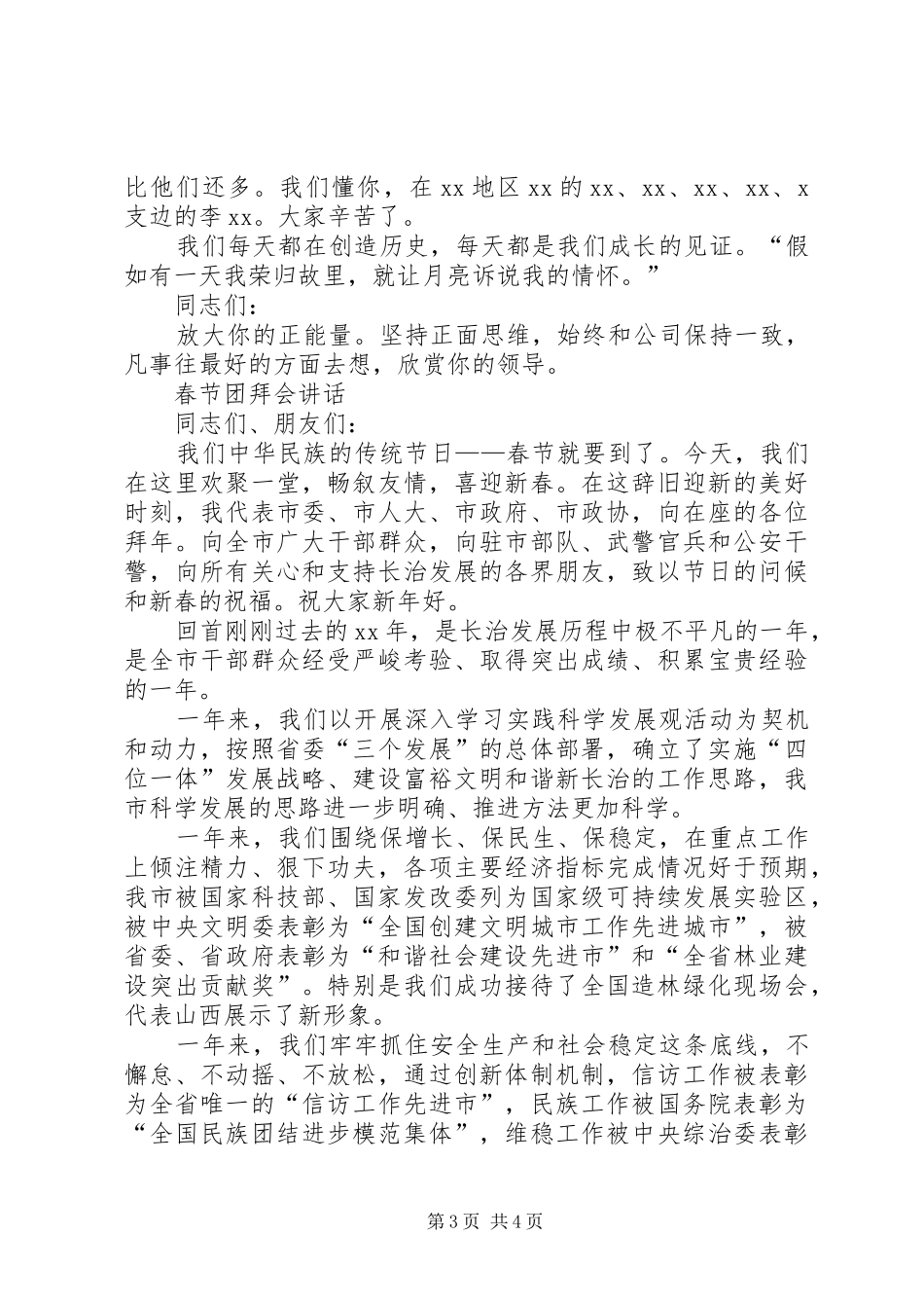 春节团拜会上的演讲致辞与春节团拜会上的讲话_第3页