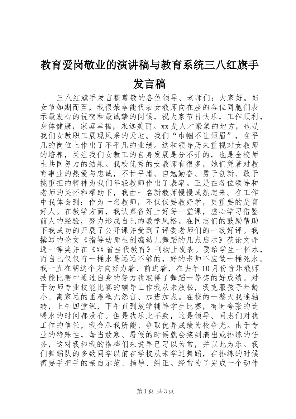 教育爱岗敬业的演讲稿与教育系统三八红旗手发言_第1页