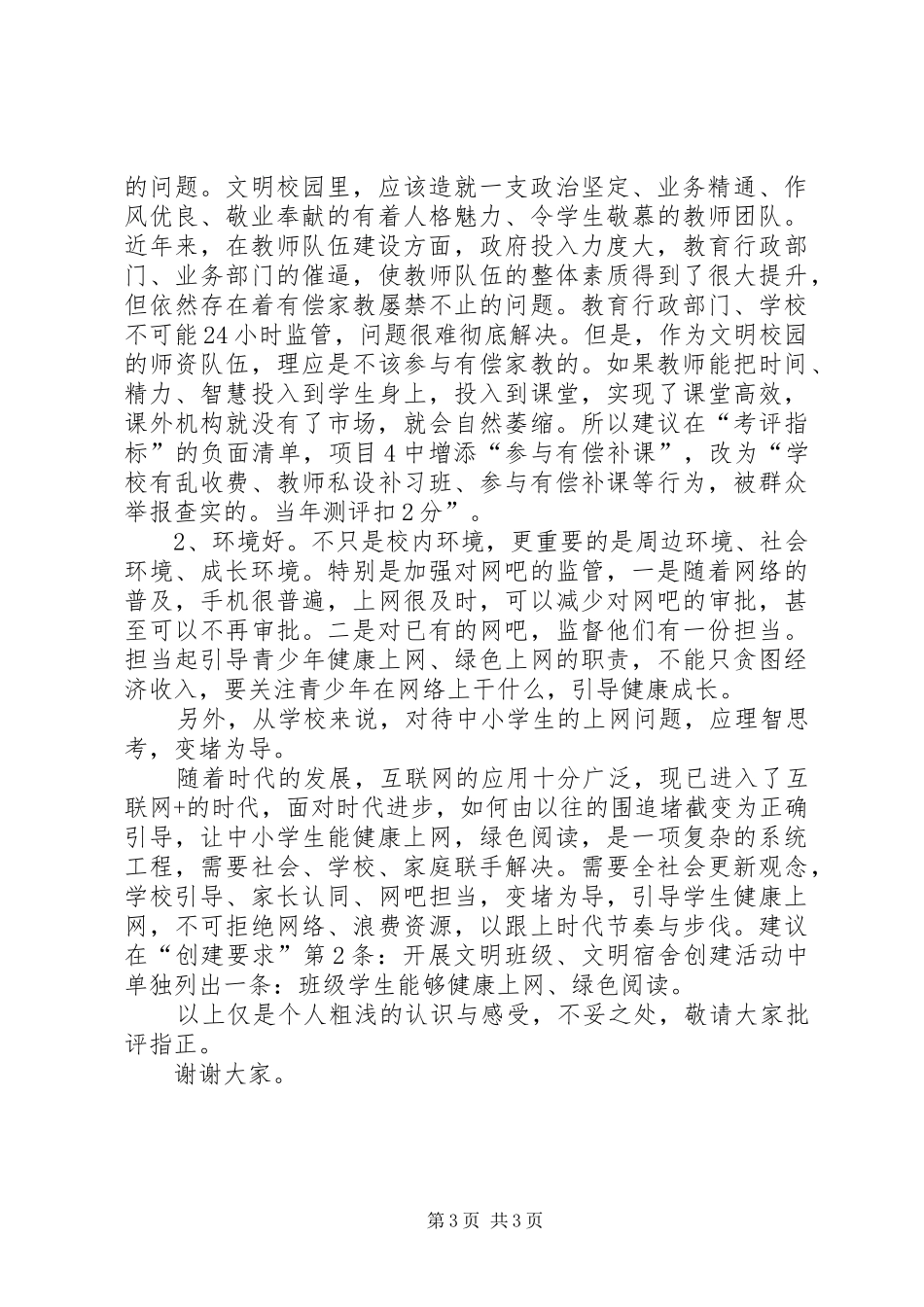 创建文明校园活动座谈会发言_第3页