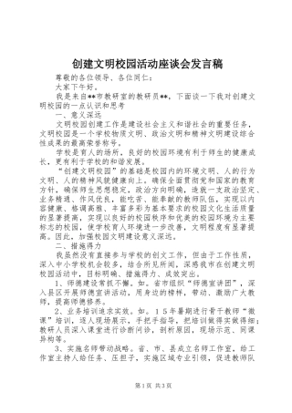创建文明校园活动座谈会发言