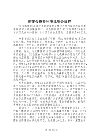 高交会投资环境说明会演讲致辞