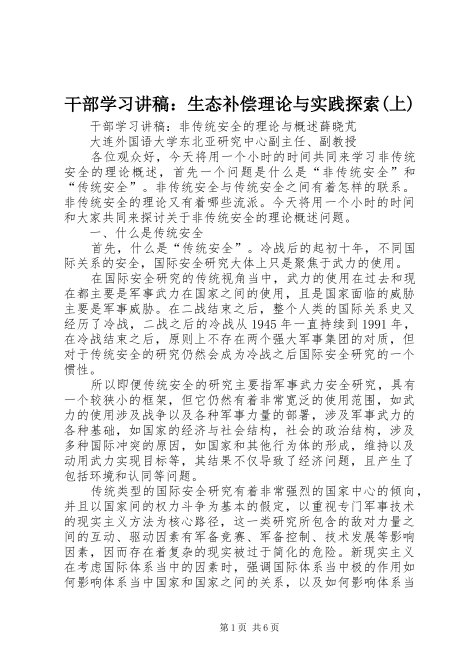 干部学习演讲稿：生态补偿理论与实践探索(上) (2)_第1页