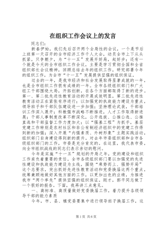 在组织工作会议上的发言稿