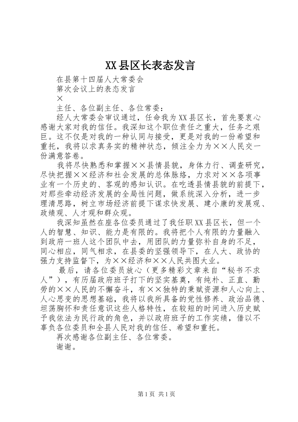 XX县区长表态发言稿 (3)_第1页