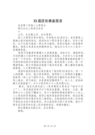 XX县区长表态发言稿 (3)