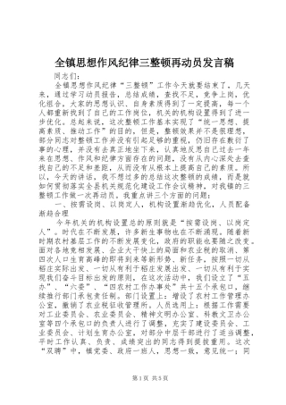 全镇思想作风纪律三整顿再动员发言