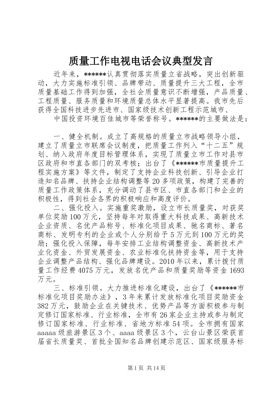 质量工作电视电话会议典型发言稿_第1页