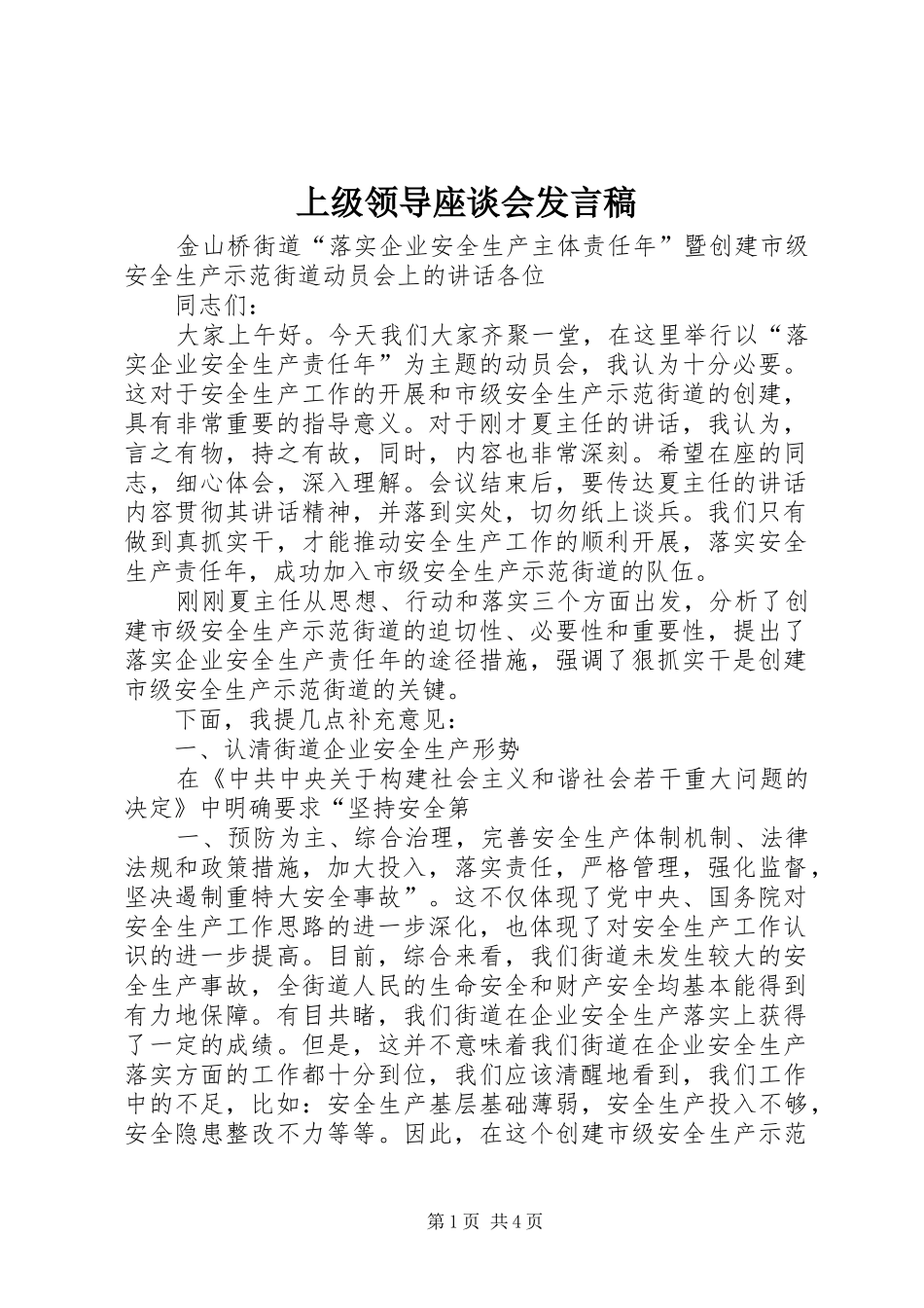 上级领导座谈会发言稿范文_第1页